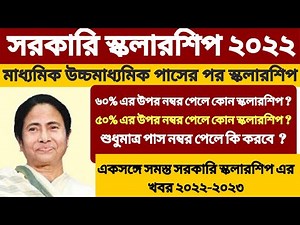 TOP 5 GOVT SCHOLARSHIP IN WEST BENGAL | top SCHOLARSHIP for 12th passed students [ 2022-2023 ]