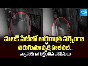 Man Creates Ruckus Roaming Naked at Midnight in Malakpet | Police Identify Him | Sakshi TV