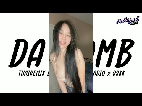 #กำลังฮิตในtiktok ( Da bomb ) V.แดนซ์บัสเธค | PHETCHABUN RADIO