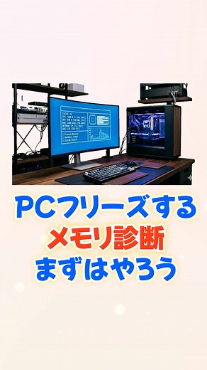 パソコンが突然フリーズして動かない… それ、運が悪いだけじゃないかも！ 画面が固まる原因は、メモリの故障が近い黄色信号の可能性があります。 今回はWindowsに最初から入っている「メモリ診断」の超かんたんなやり方を紹介！ 寝る前に検索バーで「メモリ」と打って実行するだけで、不具合を自動でチェック・解決してくれます。 無駄なパーツ買い替えで損する前に、この方法でPCの健康状態をスッキリ診断しましょう！ #PCフリーズ #メモリ #パソコン初心者 #トラブル解決 #TikTokSRP