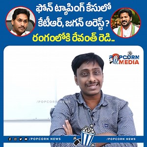YS Jagan & KTR Arrest? | Phone Tapping Issue| CM Revanth Reddy | Chandrababu #commonmankiran #ysjagan #ktr #cmrevanthreddy #phonetappingcase #apelections2024 #appolitics #apnews #mlckavithaarrest #kcr #apnextcmpublictalk2024 #phonetappingcase #ktr #ktrgotnoticeonphonetappingcase #prabhakarrao #phonetappingcase #popcornmedia | Popcorn Media