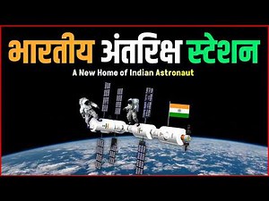 भारत बना रहा अपना भारतीय अंतरिक्ष स्टेशन | Bharatiya Antariksh Station Explained In Hindi