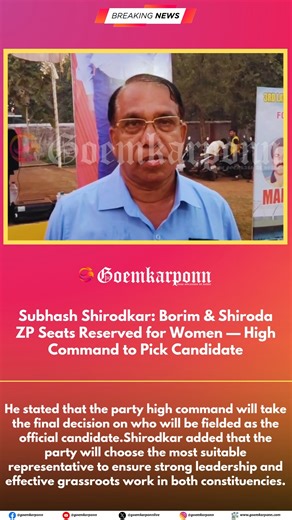 Subhash Shirodkar: Borim & Shiroda ZP Seats Reserved for Women — High Command to Pick Candidate Minister Subhash Shirodkar has reacted to the reservation of the Borim and Shiroda Zilla Panchayat seats for women. He stated that the party high command will take the final decision on who will be fielded as the official candidate. Shirodkar added that the party will choose the most suitable representative to ensure strong leadership and effective grassroots work in both constituencies. #Goemkarponn 