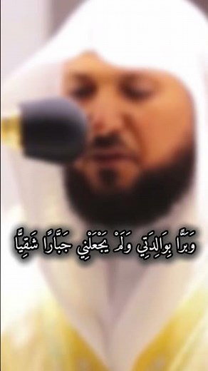 ﴿ وَبَرًّا بِوَالِدَتِي وَلَمْ يَجْعَلْنِي جَبَّارًا شَقِيًّا﴾ سورة مريم