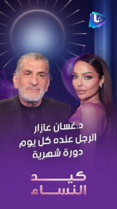 1.4M views · 13K reactions | د. #غسان_عازار : الرجل عنده كل يوم دورة شهرية حلقة #كيد_النساء كاملة : https://youtu.be/W7uyny4mFj0 zoozkarazon Ghassan Azar #زين_كرزون #LTV تردد القناة 11277/V | تلفزيون Ltv | Facebook