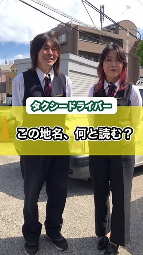 ちょいクセ地名を読む挑戦！