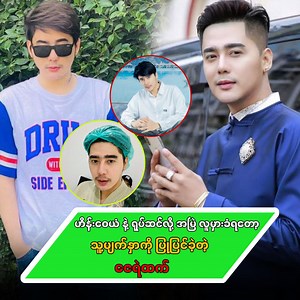 91K views · 4.5K reactions | ဟိန်းဝေယံ နဲ့ ရုပ်ဆင်လို့ အမြဲ လူမှားခံရတော့ သူ့မျက်နှာကို ပြုပြင်ခဲ့တဲ့ ဇေရဲထက် | S One - Media | Facebook