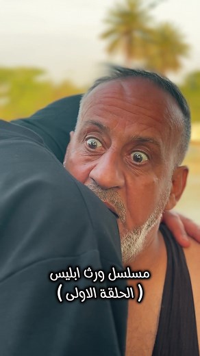 مسلسل ورث ابليس ( الحلقة الاولى ) / النهاية راح تصدمك #ويجا #محمد_باسم #العراق