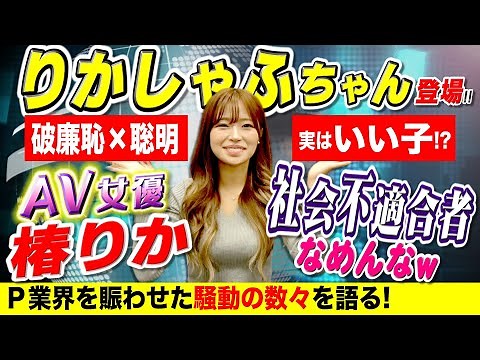 【りかしゃふ (AV女優 椿りか)】登場! P業界を賑わせた騒動の数々を赤裸々に語る!「パチ裏ワイドショー」