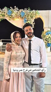 رأي المشاهير في فرح عمر و دنيا #عريس #عروسة #مشاهير #منظم_حفلات #منظم_حفلات