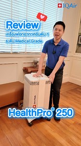 IQAir HealthPro 250 เครื่องฟอกอากาศที่แพทย์แนะนำ กรองฝุ่น กลิ่น สารเคมี และเชื้อไวรัสทุกชนิด 💡 กรองฝุ่น PM0.003 ได้ 99.5% – เล็กกว่า PM2.5 ถึง 800 เท่า 🔹 HyperHEPA ฟิลเตอร์ ดักจับไวรัส แบคทีเรีย และสารก่อภูมิแพ้�🔹 V5-Cell ฟิลเตอร์ ดูดซับกลิ่นไม่พึงประสงค์ ควันบุหรี่ และสารเคมีอันตราย เช่น ฟอร์มาลดีไฮด์ 🔹 ช่วยลดอาการภูมิแพ้และหอบหืด เพื่อสุขภาพที่ดีของคุณและครอบครัว 📍 มั่นใจคุณภาพจากสวิตเซอร์แลนด์ 🇨🇭�🛒 ช้อปเลย iqualityair.com/shop #IQAirThailand #เครื่องฟอกอากาศ #AirPurifier #HealthPro250