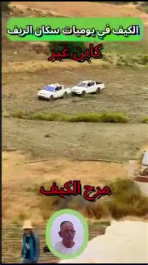 الكيف في يوميات سكان الريف #المغرب