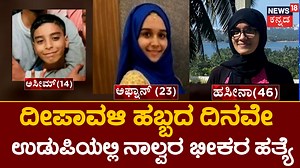 36K views · 346 reactions | ಉಡುಪಿಯ ಮಲ್ಪೆ ಸಮೀಪದ ನೇಜಾರುನಲ್ಲಿ ಒಂದೇ ಕುಟುಂಬದ ನಾಲ್ವರನನ್ನು ಬರ್ಬರ ಹತ್ಯೆ ಮಾಡಲಾಗಿದೆ. ತಾಯಿ ಮತ್ತು ಮೂವರು ಮಕ್ಕಳನ್ನು ಭೀಕರವಾಗಿ ಕೊಲೆಗೈಲಾಗಿದೆ. #News18Kannada #uduppi #CrimeNews | News18 Kannada | Facebook
