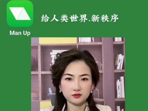 #信心#ManUP，是一套系统性解决社会问题的方案，是给人类世界新秩序。#吕沛袀483母亲频道@高金波 @怀化日报