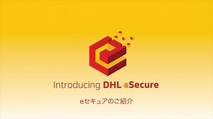 【DHL eセキュアがお客様のアカウント番号を不正利用から守ります！】 eセキュアとは、DHLエクスプレス・アカウント番号の不正利用を防止するためのシステムです。オンライン出荷を安心してご利用いただくために、DHL は 常にベストソリューションを提供いたします。 | DHL Express Japan