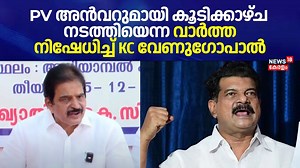 PV അൻവറുമായി കൂടിക്കാഴ്ച നടത്തിയെന്ന വാർത്ത നിഷേധിച്ച് KC Venugopal | PV Anavar To Join Congress ? #pvanvar #congress #kcvenugopal #rameshchennithala #news18kerala | News18 Kerala