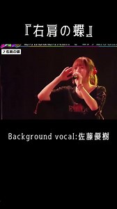 【佐藤優樹】「右肩の蝶」と「サウダージ」コーラス：まーちゃん