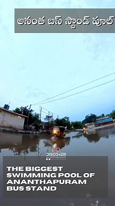 The biggest swimming pool of anantapuram: The Ananthapuram Busstand ... ఇది మన అనంతపురం అతి పెద్ద స్విమ్మింగ్ పూల్..మన అనంత బస్ స్టాండ్ శభాష్... #Anantapur #అనంత #discoverananthapuram #అనంతపురం 2 #ananthapuram | Discover Ananthapuram