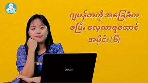 5.4K views · 270 reactions | ဂျပန်စာကို အခြေခံကနေစပြီး လေ့လာရအောင် အပိုင်း ၆ | Su Ei | Facebook