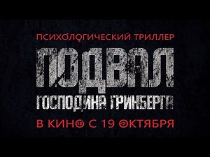 Фильм "Подвал господина Гринберга" (2023). Трейлер - видео на Вокруг.ТВ