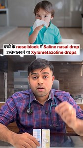 Saline Drops vs Xylometazoline Drops (नाक के लिए) – कब और कैसे इस्तेमाल करें!? नाक बंद होना बच्चों में बहुत common problem है। लेकिन हर nasal drop same नहीं होती। Parents अक्सर confuse होते हैं कि Normal Saline (SND) और Xylometazoline drops में क्या फर्क है। ⸻ 🔹 Normal Saline (SND) Drops क्या हैं? Normal saline सिर्फ salt water solution होता है। कब इस्तेमाल करें (When to use): • Newborn, infant, child और adults – सबके लिए safe • Cold, cough या dry nose में • Feeding से पहले baby की nose clean क