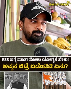 568K views · 33K reactions | RSS ಬಗ್ಗೆ ಮಾತಾಡೋಕು ಯೋಗ್ಯತೆ ಬೇಕು! ಅಪ್ಪನ ಬಿಟ್ರೆ ಐಡೆಂಟಿಟಿ ಏನು? #RSS #TerrorTagDebate #BanRSS #SupportRSS #NationFirst #BengaluruNews #RightWingVoices #PoliticalControversy #IndiaPolitics #SurvivalDebate #DeshBhakt #RSSMatters #TruthAboutRSS #IdeologicalWar #VoiceOfNation | Samvada ಸಂವಾದ | Facebook