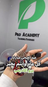 6K views · 18 reactions | كل عام وانتم بخير وينعاد عليكم بالخير واليمن والبركات  | Pro Academy | Facebook