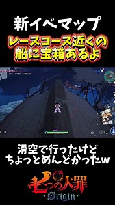 ナナオリ：新イベントレースコース近くの船にある宝箱の場所