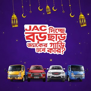 2.4K views · 35 reactions | JAC দিচ্ছে বড় ছাড়! জ্যাক এর গাড়ি হবে...