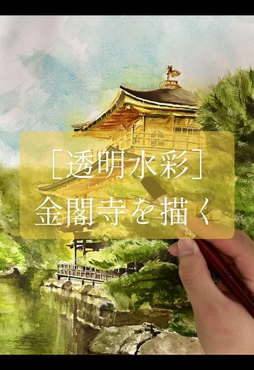 美しい舎利殿を描く透明水彩アート