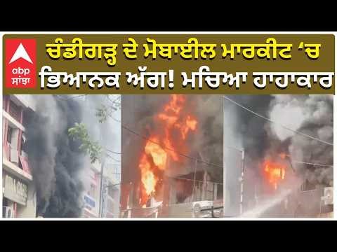 Chandigarh Fire | Sector 22 Mobile Market | ਚੰਡੀਗੜ੍ਹ ਦੇ ਮੋਬਾਈਲ ਮਾਰਕੀਟ ‘ਚ ਭਿਆਨਕ ਅੱਗ! ਮਚਿਆ ਹਾਹਾਕਾਰ