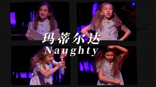 【西区原卡四人版】音乐剧玛蒂尔达Naughty MATILDA THE MUSICAL Olivier Awards 2012【中英字幕】