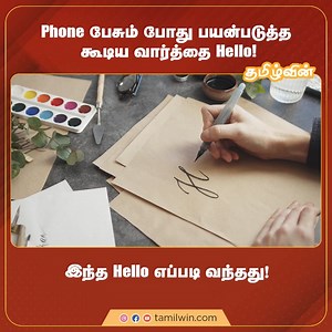 33K views · 301 reactions | Phone பேசும் போது பயன்படுத்த கூடிய வார்த்தை Hello! இந்த Hello எப்படி வந்தது! #hello #Wordfacts #DidYouKnow #factsintamil #interestingfacts #tamilwin | Tamilwin | Facebook
