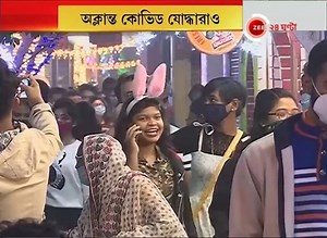 38K views · 397 reactions | নতুন বছরে নতুন আশা, মাস্ক ছাড়া অনেকেই পার্কস্ট্রিটে | Zee 24 Ghanta | Facebook