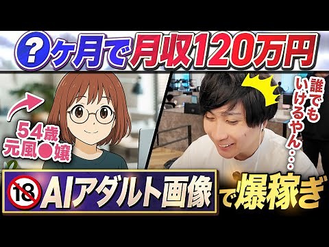 【超有料級】AIアダルト画像生成で月120万円！54歳 元風◯嬢が稼ぐノウハウを全公開！