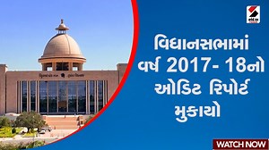 11K views · 53 reactions | Gujarat Legislative Assembly | વિધાનસભામાં વર્ષ 2017-18 નો ઓડિટ રિપોર્ટ મુકાયો | Audit Report #gujarat #legislativeassembly #auditreport #newsupdate #sandeshnews | Sandesh | Facebook