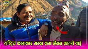 300K views · 10K reactions | कसैको साथ र सपोट नपाई गाउँमै रहेका दृष्टिबिहिन काल्से दाइको लोभलाग्दो प्रस्तुति ।। कृपया सबैले माया गर्नुहोला ।। | Indreni Dot Com | Facebook