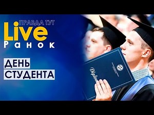 ПравдаТУТ LIVE: День студента