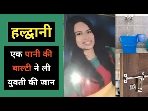 हल्द्वानी : माँ ने पानी की बाल्टी को छू दिया तो बेटी | Haldwani Rudrapur ki Archana ki pani balati