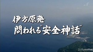 NHKドキュメンタリーWAVE「伊方原発 問われる“安全神話”」（動画） : 座間宮ガレイの世界