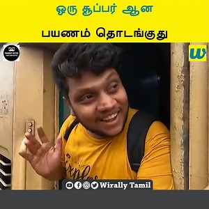 10K views · 28 reactions | ஒரு சூப்பர் ஆன பயணம் தொடங்குது || Transit bites | Wirally - Tamil | Facebook