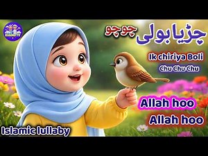 chirya boli choo choo choo Allah Hoo Allah Hoo | 5 minutes Poem | Islamic Lullaby for Kids Lori