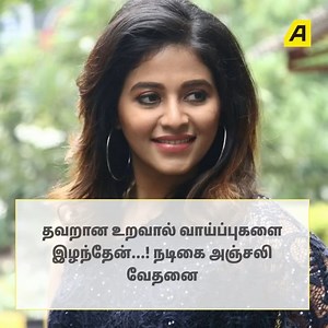 6.9K views · 20 reactions | தவறான உறவால் வாய்ப்புகளை இழந்தேன்...! நடிகை அஞ்சலி வேதனை.. #anjali #actor #movie #tamil #cinema #asiavilletamil | Asiaville Tamil | Facebook