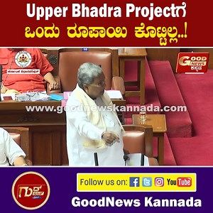 Upper Bhadra Projectಗೆ ಒಂದು ರೂಪಾಯಿ ಕೊಟ್ಟಿಲ್ಲ..! | Siddaramaiah | Upper Bhadra Project | GoodNewsKannada #Siddaramaiah #UpperBhadraProject #KotaSrinivasPoojary #KarnatakaAssembly #DKShivakumar #BJP #Congress #KarnatakaLegislativeAssembly #BYVijayendra #CongressGuarantee #BJPLeaders #NarendraModi #BSYediyurappa #Election #Statepresident #JDS #Karnataka #KarnatakaGovernment #CongressGovernment #Karnataka #Government #BJPKarnataka #KarnatakaPolitics #GoodNewsKannada #VideoRecord #ViralVideo #Trendin