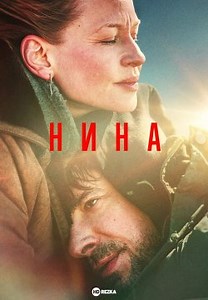 Нина (2023)