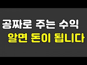 공짜로 주는 수익 알면 돈이 됩니다