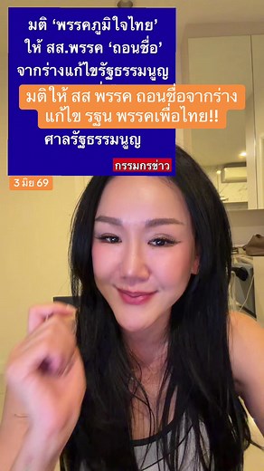 มติให้ สส พรรค ถอนชื่อจากร่างแก้ไข รฐน พรรคเพื่อไทย!! #ข่าว #ข่าววันนี้ #การเมือง #กรรมกรข่าว