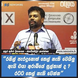 “Is Ranil Wickremesinghe an Arabian Sultan?” Anura Kumara Dissanayake criticizes claims suggesting that a fuel shortage is inevitable unless President Wickremesinghe remains in power. | Newswire