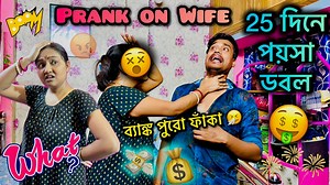 46K views · 705 reactions | 25 দিনে পয়সা ডবল 螺 Prank On Wife Gone Wrong || বউ এর সাথে Prank করতে গিয়ে Bank ,Balance ফাকা 蠟#prankonwife #viralvideo #comedyprank | Vloggify Misty | Facebook