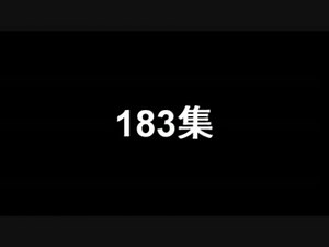 183集